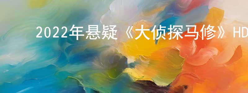 陈跃均的动漫综艺大全,2022年悬疑《大侦探马修》HD国语中字迅雷下载_电影天堂